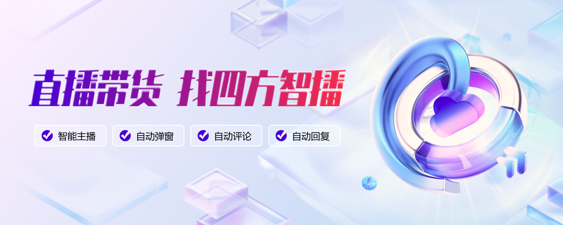 直播带货，找四方智播